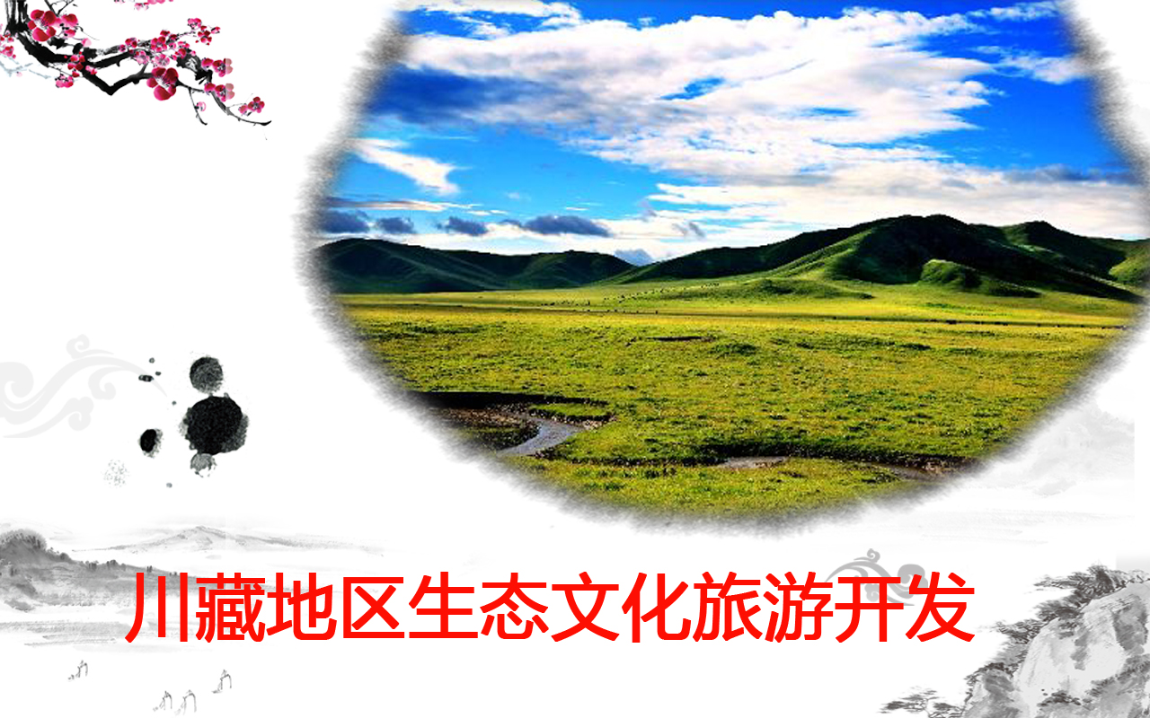 川藏地区生文化态旅游开发