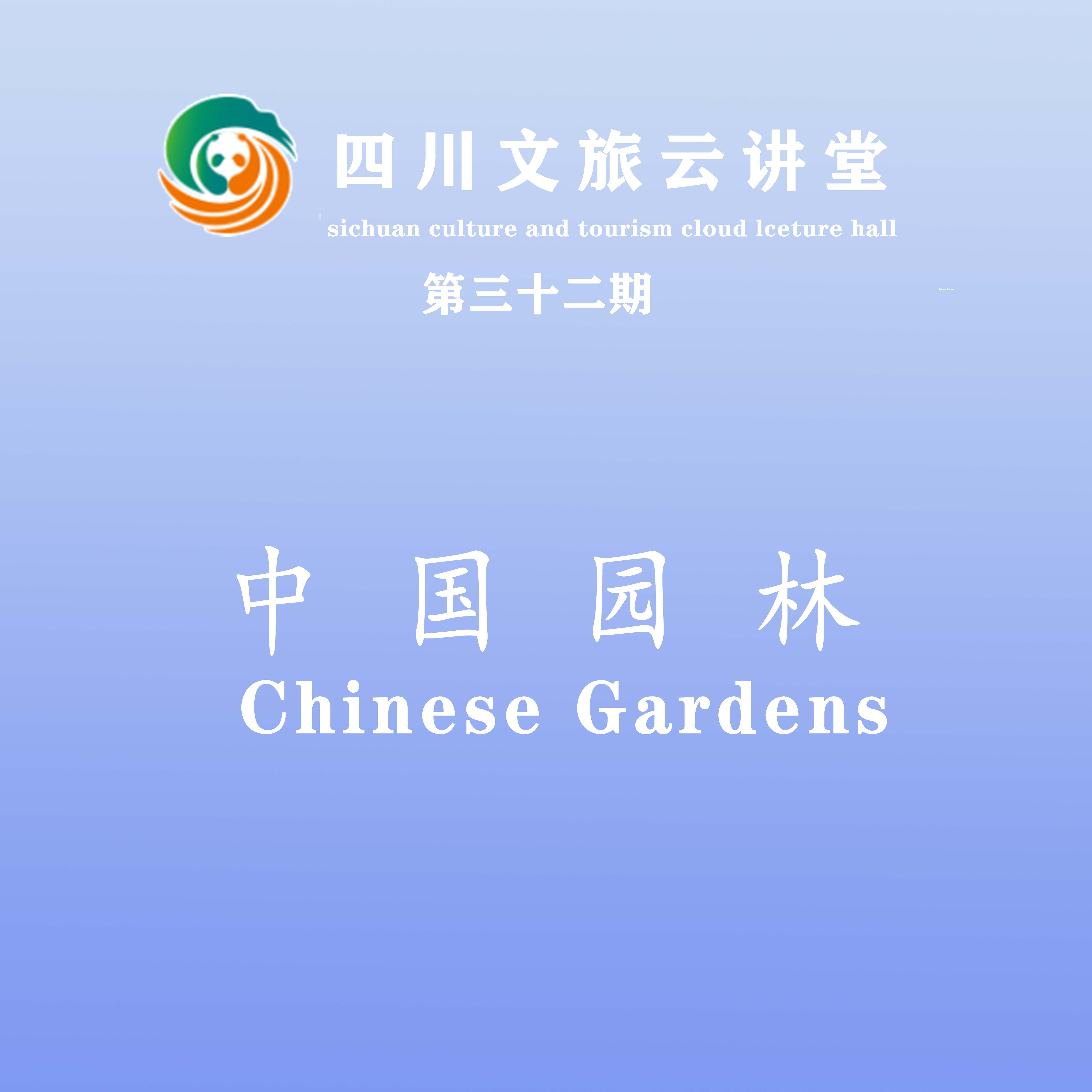 中国园林 Chinese Gardens
