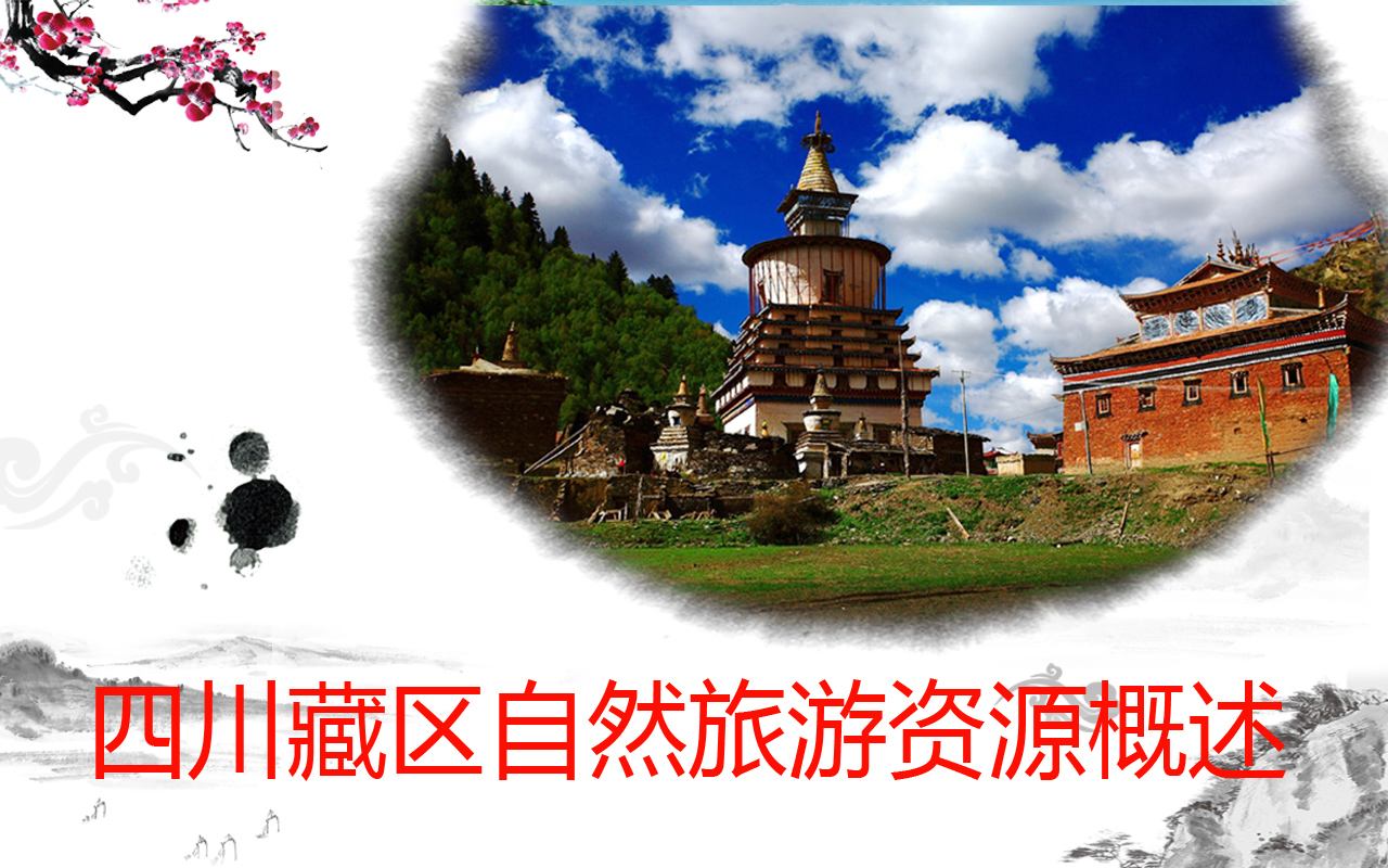 四川藏区自然旅游资源概述