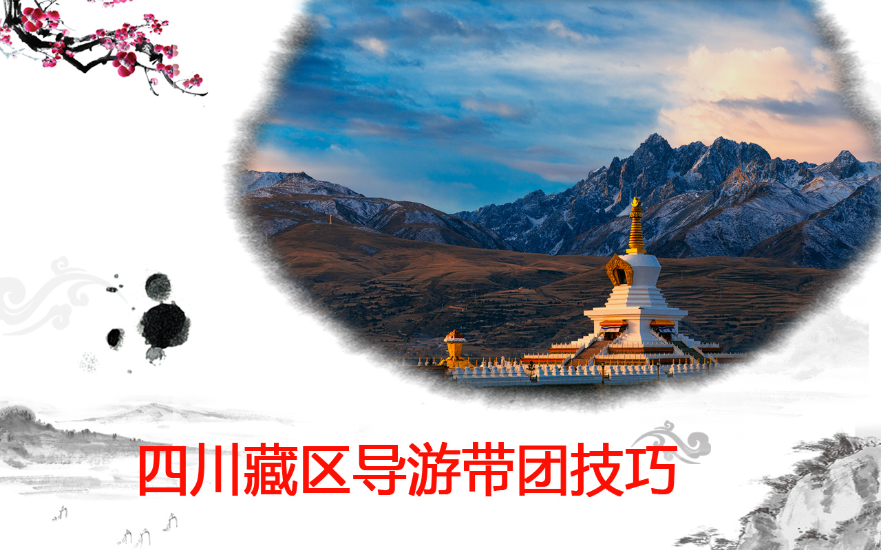 四川藏区旅游带团技巧